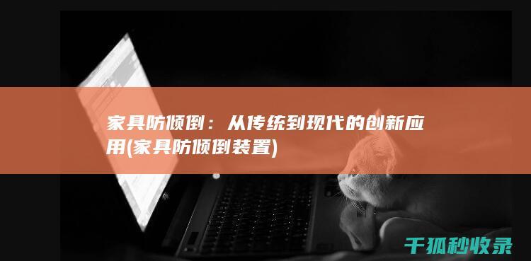 家具防倾倒：从传统到现代的创新应用 (家具防倾倒装置)