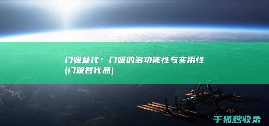 门吸替代：门吸的多功能性与实用性 (门吸替代品)