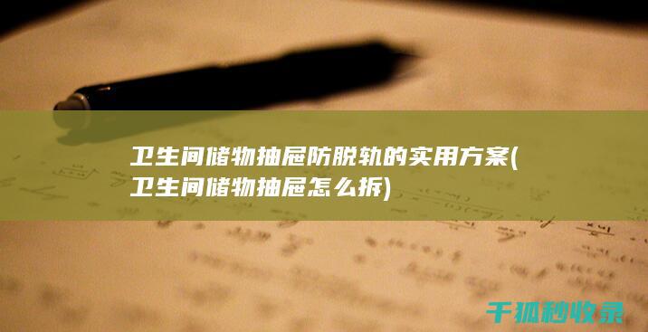 卫生间储物抽屉防脱轨的实用方案 (卫生间储物抽屉怎么拆)
