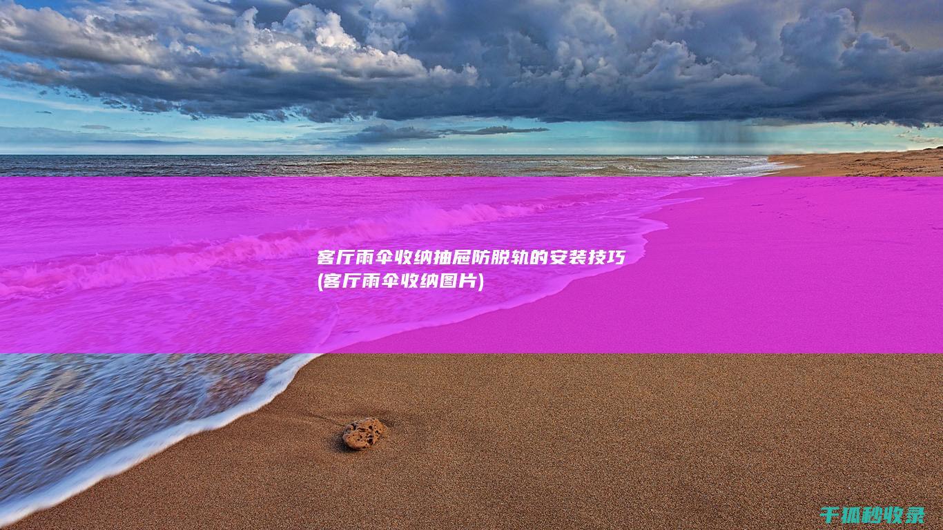 客厅雨伞收纳抽屉防脱轨的安装技巧 (客厅雨伞收纳图片)