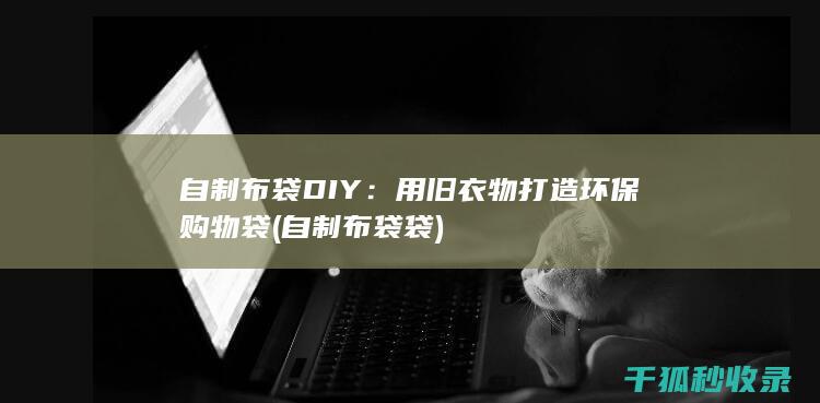 自制布袋袋
