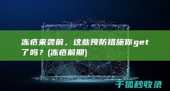 冻疮来袭前，这些预防措施你get了吗？ (冻疮前期)