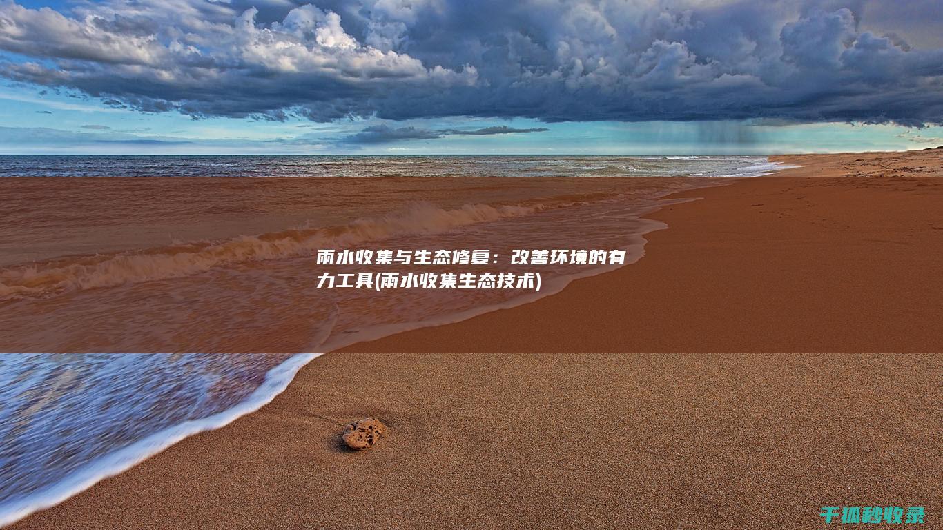 生态技术