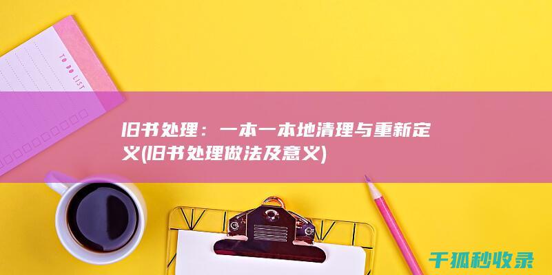 旧书处理：一本一本地清理与重新定义 (旧书处理做法及意义)