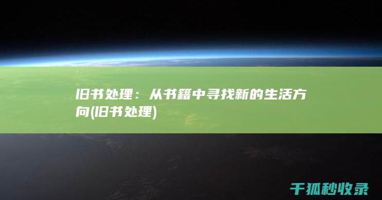 从书籍中寻找新的生活方向
