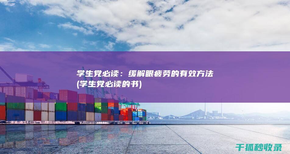 学生党必读：缓解眼疲劳的有效方法 (学生党必读的书)