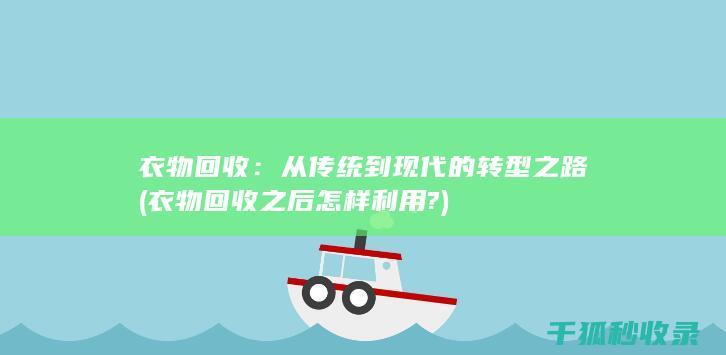 衣物回收之后怎样利用?