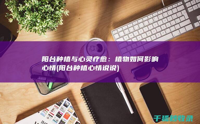 种植心情说说