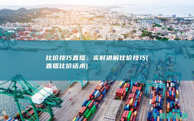 比价技巧直播：实时讲解比价技巧 (直播比价话术)
