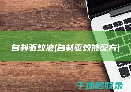 自制驱蚊液 (自制驱蚊液配方)