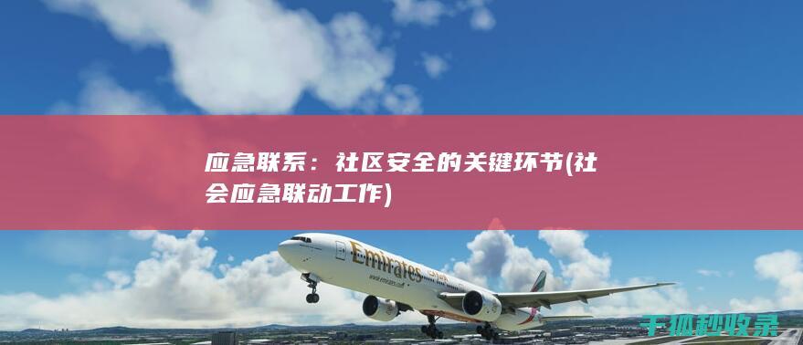 应急联系：社区安全的关键环节 (社会应急联动工作)