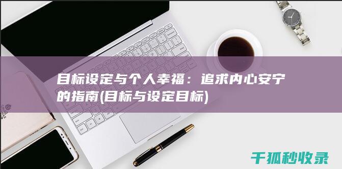 目标设定与个人幸福：追求内心安宁的指南 (目标与设定目标)