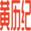 黄历万年历老黄历2025