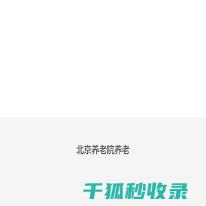 北京东城区要养老院