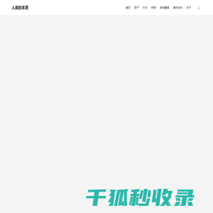 人类的本质