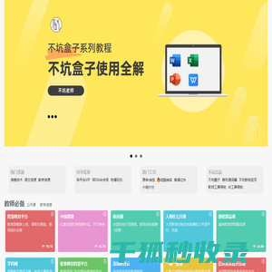 不坑老师资源主页