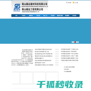 鞍山顺达建材科技有限公司