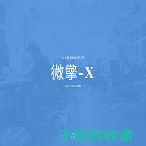 微擎