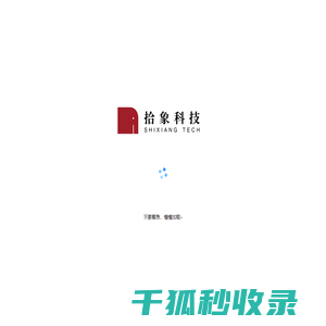 拾象科技