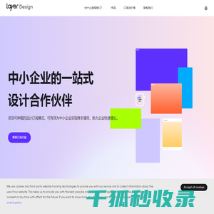 专注于服务中小企业的一站式订阅制设计机构