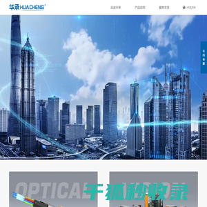 上海华承光电科技有限公司