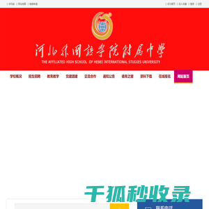 河北外国语学院附属中学