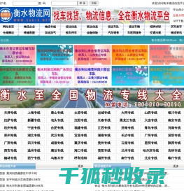 衡水物流网,衡水物流信息网,衡水物流公司,衡水货运专线,衡水专线运输车辆