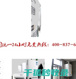专业维修壁挂炉.热水器.太阳能.空气源丨24小时服务中心